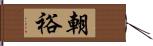 朝裕 Hand Scroll