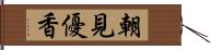 朝見優香 Hand Scroll