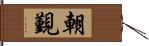 朝覲 Hand Scroll