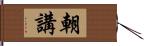 朝講 Hand Scroll