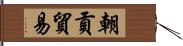 朝貢貿易 Hand Scroll