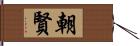 朝賢 Hand Scroll