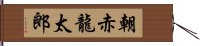 朝赤龍太郎 Hand Scroll