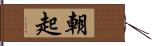 朝起 Hand Scroll