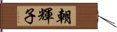 朝輝子 Hand Scroll