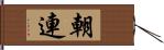 朝連 Hand Scroll