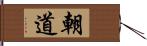 朝道 Hand Scroll