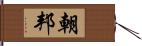 朝邦 Hand Scroll