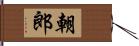 朝郎 Hand Scroll