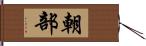 朝部 Hand Scroll