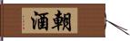 朝酒 Hand Scroll