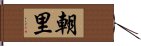 朝里 Hand Scroll