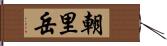 朝里岳 Hand Scroll