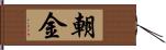 朝金 Hand Scroll