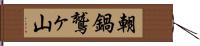 朝鍋鷲ヶ山 Hand Scroll