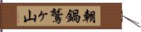 朝鍋鷲ヶ山 Hand Scroll