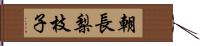 朝長梨枝子 Hand Scroll