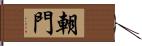 朝門 Hand Scroll
