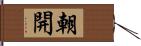 朝開 Hand Scroll