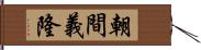 朝間義隆 Hand Scroll