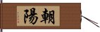 朝陽 Hand Scroll