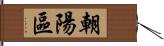 朝陽區 Hand Scroll