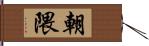 朝隈 Hand Scroll