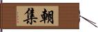 朝集 Hand Scroll