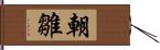 朝雛 Hand Scroll