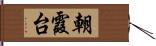 朝霞台 Hand Scroll