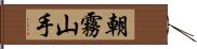 朝霧山手 Hand Scroll