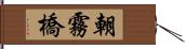 朝霧橋 Hand Scroll