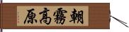 朝霧高原 Hand Scroll