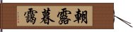 朝露暮靄 Hand Scroll