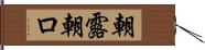 朝露 Hand Scroll