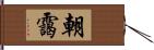 朝靄 Hand Scroll