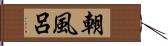 朝風呂 Hand Scroll