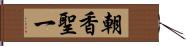 朝香聖一 Hand Scroll