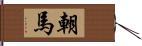 朝馬 Hand Scroll