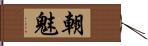 朝魅 Hand Scroll