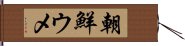 朝鮮ウメ Hand Scroll