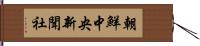 朝鮮中央新聞社 Hand Scroll