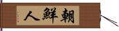 朝鮮人 Hand Scroll