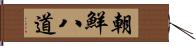 朝鮮八道 Hand Scroll