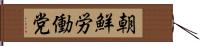 朝鮮労働党 Hand Scroll