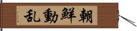 朝鮮動乱 Hand Scroll