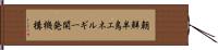 朝鮮半島エネルギー開発機構 Hand Scroll