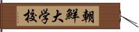 朝鮮大学校 Hand Scroll