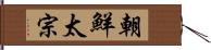 朝鮮太宗 Hand Scroll