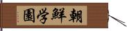 朝鮮学園 Hand Scroll